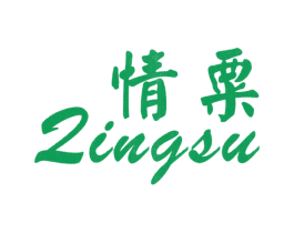 情粟 第25类服装鞋帽商标图样