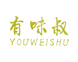 有味叔 第25类服装鞋帽商标图样
