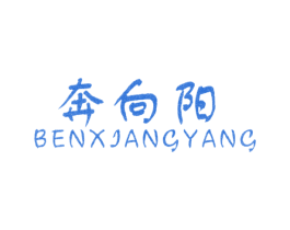 奔向阳 第25类服装鞋帽商标图样