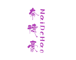 奈德豪 第25类服装鞋帽商标图样