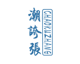 潮夸张 CHAOKUZHANG 第25类服装鞋帽商标图样
