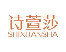 诗萱莎 第24类布料床单商标图样