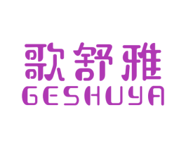 歌舒雅 第24类布料床单商标图样