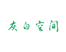 灰白空间 第24类布料床单商标图样