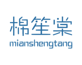 棉笙棠 第24类布料床单商标图样