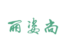 丽姿尚 第24类布料床单商标图样