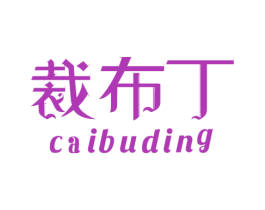 裁布丁 第24类布料床单商标图样