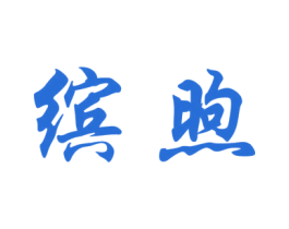 缤煦 第24类布料床单商标图样
