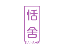 恬舍 第24类布料床单商标图样