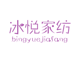 冰悦家纺 第24类布料床单商标图样