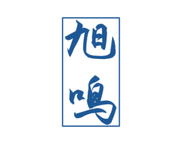 旭鸣 第21类厨房洁具商标图样