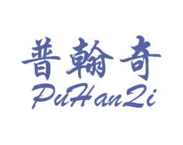 普翰奇 第21类厨房洁具商标图样