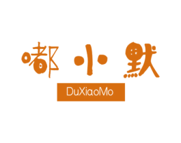 嘟小默 第21类厨房洁具商标图样