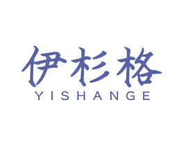 伊杉格 第20类家具商标图样