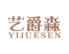 艺爵森 第20类家具商标图样