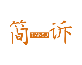 简诉 第20类家具商标图样