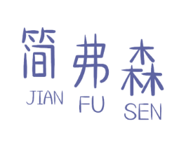简弗森 第20类家具商标图样