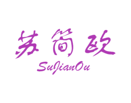 苏简欧 第20类家具商标图样