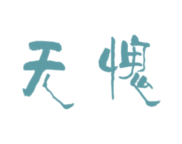 无愧 第20类家具商标图样