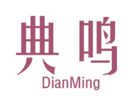 典鸣 第20类家具商标图样