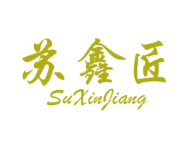 苏鑫匠 第20类家具商标图样