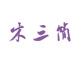 木三简 第20类家具商标图样