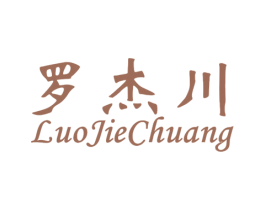 罗杰川 LUOJIECHUANG 第20类家具商标图样