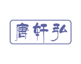 唐轩弘 第20类家具商标图样