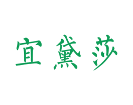 宜黛莎 第20类家具商标图样