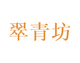 翠青坊 第20类家具商标图样