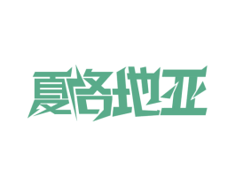 夏洛地亚 第19类建筑材料商标图样