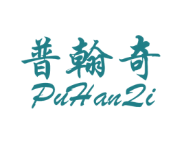 普翰奇 第19类建筑材料商标图样