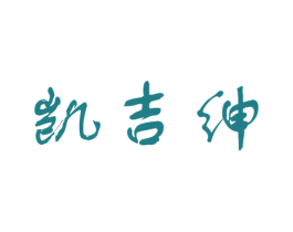 凯吉绅 第19类建筑材料商标图样