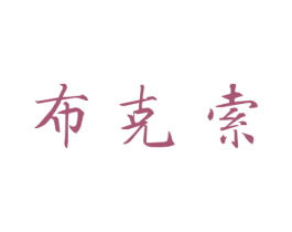 布克索 第19类建筑材料商标图样
