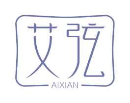 艾弦 第15类乐器商标图样