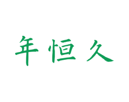年恒久 第14类珠宝钟表商标图样