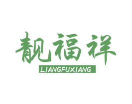 靓福祥 第14类珠宝钟表商标图样