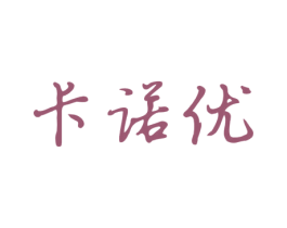 卡诺优 第12类运输工具商标图样