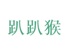 趴趴猴 第12类运输工具商标图样