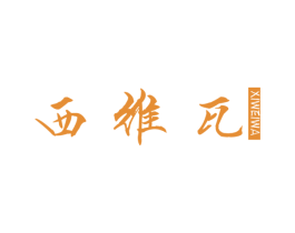 西维瓦 第11类家用电器商标图样