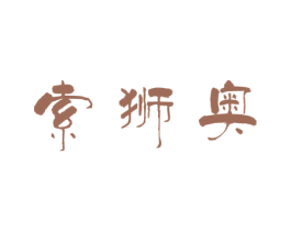 索狮奥 第11类家用电器商标图样