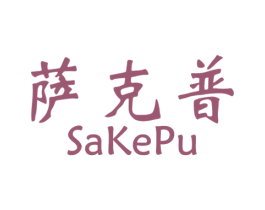 萨克普 第11类家用电器商标图样