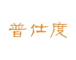 普仕度 第11类家用电器商标图样