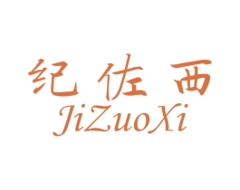 纪佐西 第11类家用电器商标图样