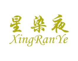星染夜 第11类家用电器商标图样