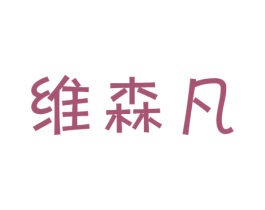 维森凡 第11类家用电器商标图样