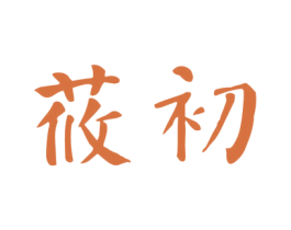 莜初 第11类家用电器商标图样