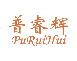 普睿辉 第11类家用电器商标图样