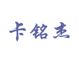 卡铭杰 第7类机械设备商标图样