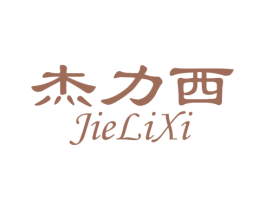 杰力西 第7类机械设备商标图样